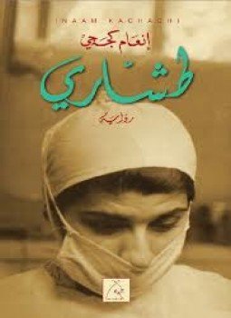 تحميل كتاب طشارى PDF للمؤلف انعام كجه جى مجانا