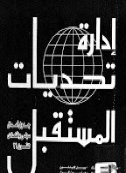 تحميل كتاب إدارة تحديات المستقبل جدول أعمال سياسى إقتصادى للقرن 21 PDF مجانا