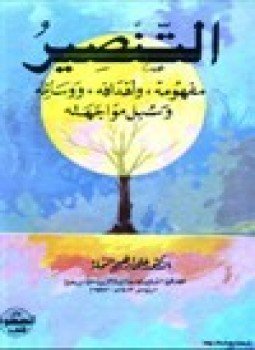 تحميل كتاب التنصير مفهومه ،وأهدافه ،ووسائله ،وسبل مواجهته PDF للمؤلف د. علي إبراهيم النملة مجانا