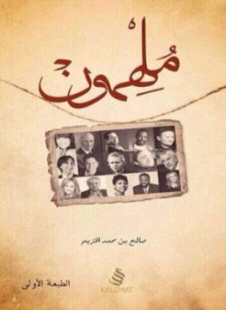 تحميل كتاب ملهمون PDF للمؤلف صالح الخزيم مجانا