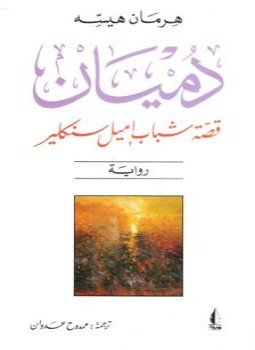 تحميل كتاب دميان قصة شباب إيميل سنكلير PDF للمؤلف هرمان هسه مجانا