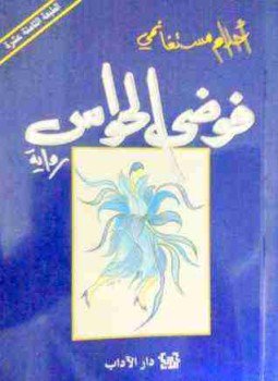 تحميل كتاب فوضى الحواس PDF للمؤلف أحلام مستغانمي مجانا
