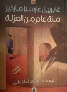 تحميل كتاب مئة عام من العزلة PDF للمؤلف غابرييل ماركيز مجانا