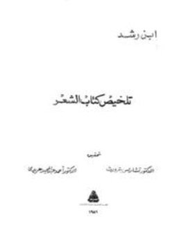 تحميل كتاب تلخيص كتاب الشعر PDF للمؤلف محمد بن رشد الحفيد أبو الوليد مجانا