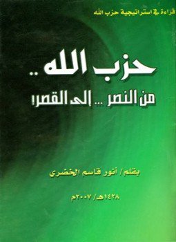 تحميل كتاب حزب الله من النصر إلى القصر PDF للمؤلف أنور قاسم الخضري مجانا