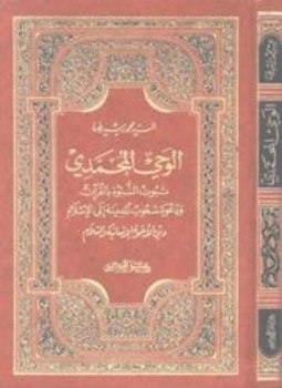 تحميل كتاب الوحي المحمدي PDF للمؤلف محمد رشيد رضا مجانا