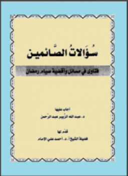 تحميل كتاب سؤالات الصائمين فتاوى في مسائل وأقضية صيام رمضان PDF مجانا