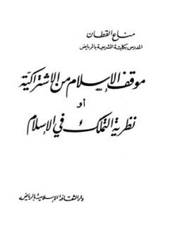 تحميل كتاب موقف الإسلام من الإشتراكية أو نظرية التملك في الإسلام PDF مجانا