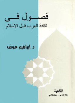 تحميل كتاب فصول في ثقافة العرب قبل الإسلام PDF للمؤلف د. إبراهيم عوض مجانا