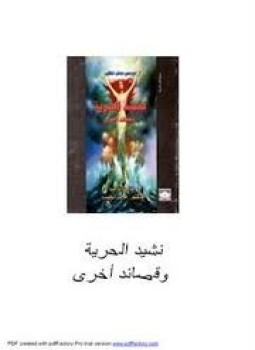 تحميل كتاب نشيد الحرية وقصائد أخرى PDF للمؤلف بيرسي بيش شيللي مجانا