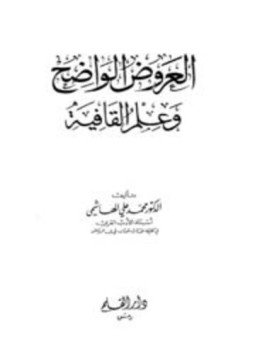 تحميل كتاب العروض الواضح وعلم القافية PDF للمؤلف محمد علي الهاشمي مجانا