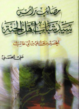 تحميل كتاب سيد شباب أهل الجنة الحسين بن علي PDF مجانا