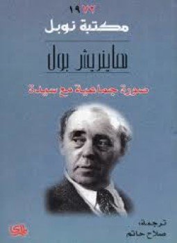 تحميل كتاب صورة جماعية مع سيدة PDF للمؤلف هاينريش بول مجانا