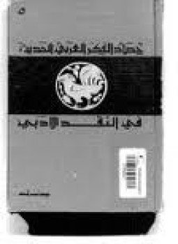 تحميل كتاب حصاد الفكر العربي الحديث فى النقد الأدبى PDF مجانا