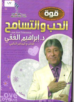 تحميل كتاب قوة الحب والتسامح PDF للمؤلف د. إبراهيم الفقى مجانا