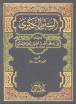 تحميل كتاب السنن الكبرى سنن البيهقي الكبرى ط العلمية PDF مجانا