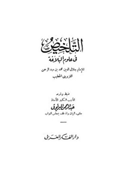 تحميل كتاب التلخيص في علوم البلاغة ت البرقوقي PDF مجانا