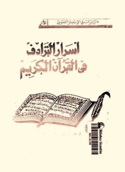 تحميل كتاب أسرار الترادف فى القرآن الكريم PDF للمؤلف علي اليمني دردير مجانا