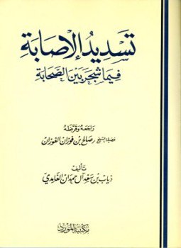 تحميل كتاب تسديد الإصابة فيما شجر بين الصحابة PDF مجانا