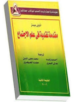 تحميل كتاب مقدمة نقدية فى علم الإجتماع PDF للمؤلف أنتوني جيدنز مجانا
