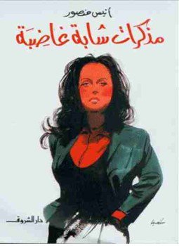تحميل كتاب مذكرات شابة غاضبة PDF للمؤلف أنيس منصور مجانا