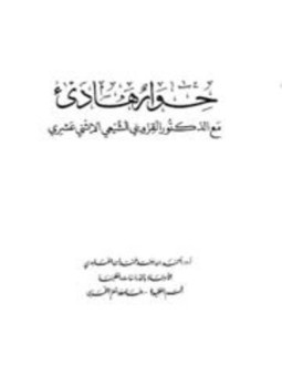 تحميل كتاب حوار هادئ مع الدكتور القزويني الشيعي الإثنى عشري PDF مجانا