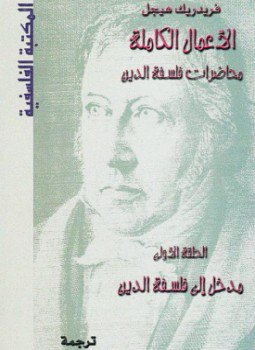 تحميل كتاب محاضرات فلسفة الدين PDF للمؤلف هيجل مجانا