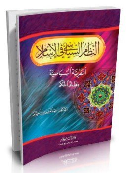 تحميل كتاب النظام السياسى فى الإسلام النظرية السياسية نظام الحكم PDF مجانا