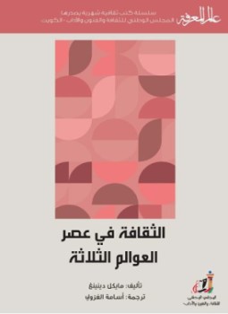 تحميل كتاب الثقافة في عصر العوالم الثلاث PDF للمؤلف مايكل دينينج مجانا