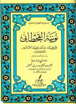 تحميل كتاب نونية القحطاني PDF للمؤلف عبد الله بن محمد الأندلسي القحطاني أبو محمد مجانا