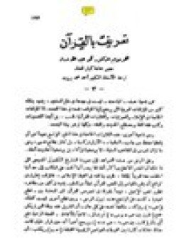 تحميل كتاب تعريف بالقرآن PDF للمؤلف د. محمد عبد الله دراز مجانا