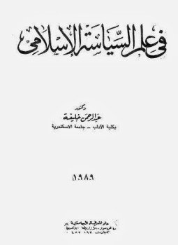 تحميل كتاب فى علم السياسة الإسلامى PDF للمؤلف د. عبد الرحمن خليفة مجانا