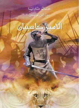 تحميل كتاب الأمير كاسبيان عالم نارنيا 4 PDF للمؤلف سي أس لويس مجانا
