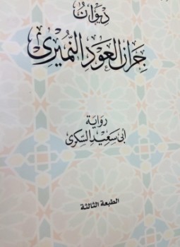 تحميل كتاب ديوان جران العود النميري رواية أبي سعيد السكري PDF مجانا
