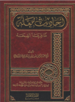 تحميل كتاب أحاديث معلة ظاهرها الصحة PDF مجانا