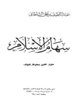 تحميل كتاب سهام الإسلام PDF للمؤلف عبد اللطيف بن علي السلطاني مجانا