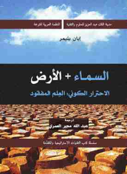 تحميل كتاب السماء والأرض PDF للمؤلف ايان بلمير مجانا