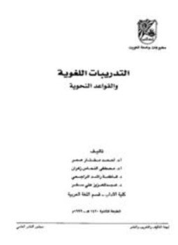 تحميل كتاب التدريبات اللغوية والقواعد النحوية PDF للمؤلف أحمد مختار عمر وآخرون مجانا