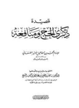 تحميل كتاب قصيدة ذكرى الحج ومنافعه PDF مجانا