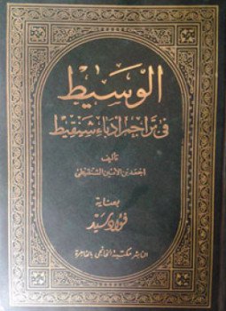 تحميل كتاب الوسيط في تراجم أدباء شنقيط PDF للمؤلف أحمد بن الأمين الشنقيطى مجانا