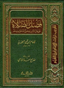 تحميل كتاب فضل الصلاة على خاتم الأنبياء صلى الله عليه وسلم من بدائع الفوائد وجلاء الأفهام PDF مجانا