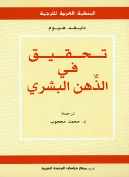 تحميل كتاب تحقيق فى الذهن البشري PDF للمؤلف دايفيد هيوم مجانا