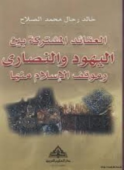 تحميل كتاب العقائد المشتركة بين اليهود والنصارى وموقف الإسلام منها PDF مجانا