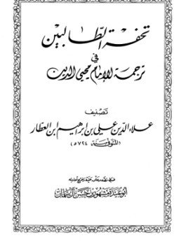تحميل كتاب تحفة الطالبين في ترجمة الإمام محي الدين PDF مجانا