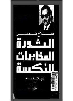 تحميل كتاب الثورة المخابرات النكسة PDF للمؤلف عبد الله إمام مجانا