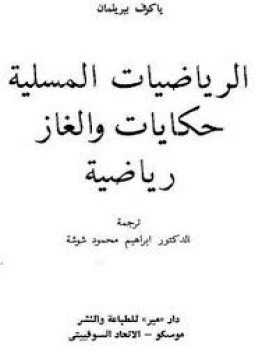 تحميل كتاب الرياضيات المسلية PDF للمؤلف ياكوف بيريلمان مجانا