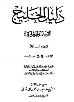 تحميل كتاب دليل الخليج الجزء السابع PDF للمؤلف ج. ج. لوريمر مجانا