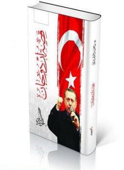 تحميل كتاب قصة أردوجان PDF للمؤلف د. راغب السرجاني مجانا