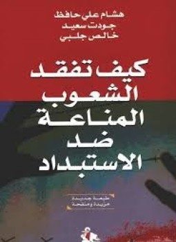 تحميل كتاب كيف تفقد الشعوب المناعة ضد الإستبداد PDF مجانا