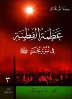 تحميل كتاب عظمة الفطنة في نبوة محمد صلى الله عليه و سلم PDF مجانا